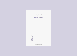 Manolis Nanouris’s “Good Omen”